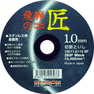 RESIBON HT10510-Z60 日本威宝　飛騨の匠　１０５×１．０×１５　Ｚ６０Ｐ