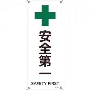 GREEN CROSS 392312 緑十字　ＪＩＳ規格安全標識　安全第一　４５０×１８０ｍｍ　エンビ