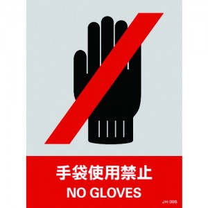GREEN CROSS 029139 緑十字　ステッカー標識　手袋使用禁止　１６０×１２０ｍｍ　５枚組　ＰＥＴ