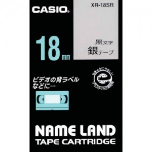 卡西欧 CASIO XR-18SR カシオ　ネームランドテープ　１８ｍｍ　銀テープ／黒文字