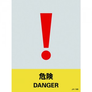 GREEN CROSS 029119 緑十字　ステッカー標識　危険　１６０×１２０ｍｍ　５枚組　ＰＥＴ