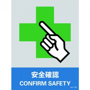 GREEN CROSS 029117 緑十字　ステッカー標識　安全確認　１６０×１２０ｍｍ　５枚組　ＰＥＴ