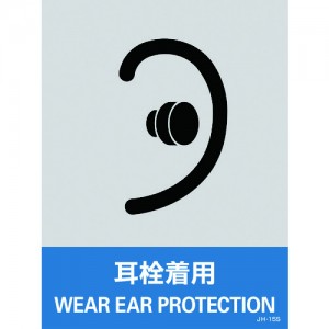 GREEN CROSS 029115 緑十字　ステッカー標識　耳栓着用　１６０×１２０ｍｍ　５枚組　ＰＥＴ