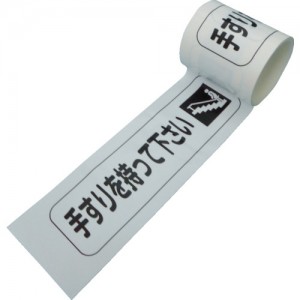 NITTO 100E-SDP14 日东工器　ラインテープ　ＥーＳＤＰ　１００ＭＭＸ５０Ｍ　手すりを持って下さい
