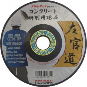 RESIBON SKD1503-CC16 日本威宝　左官道　１５０×３×２２　ＣＣ１６