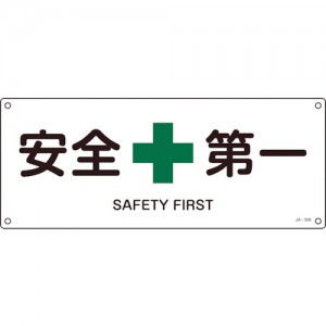GREEN CROSS 392308 緑十字　ＪＩＳ規格安全標識　安全第一　１８０×４５０ｍｍ　エンビ