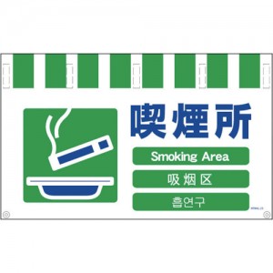 GREEN CROSS NTW4L-23 グリーンクロス　４ヶ国語入りタンカン標識ワイド　喫煙所