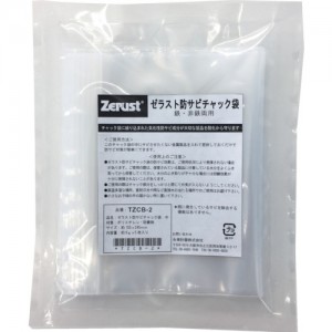 ZERUST TZCB-2 ゼラスト　防サビチャック袋Ｍ　ＺＣＢ－２　１５０Ｘ２４５ＭＭ