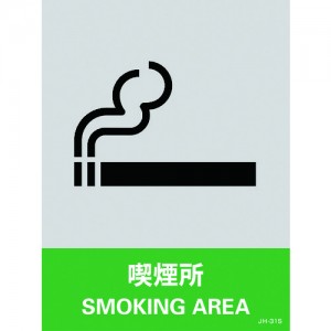 GREEN CROSS 029131 緑十字　ステッカー標識　喫煙所　１６０×１２０ｍｍ　５枚組　ＰＥＴ